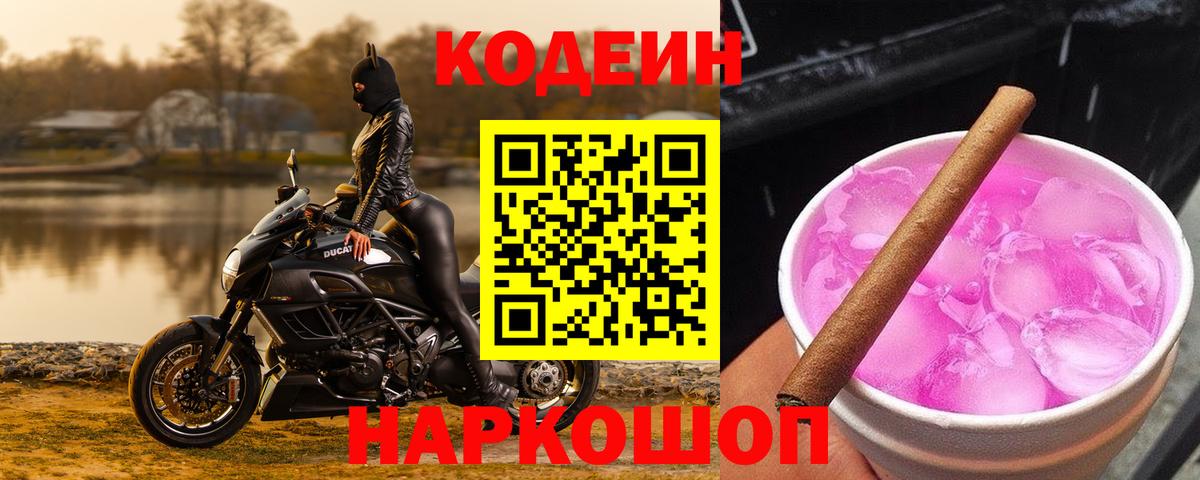 Кодеин Purple Drank Елизово