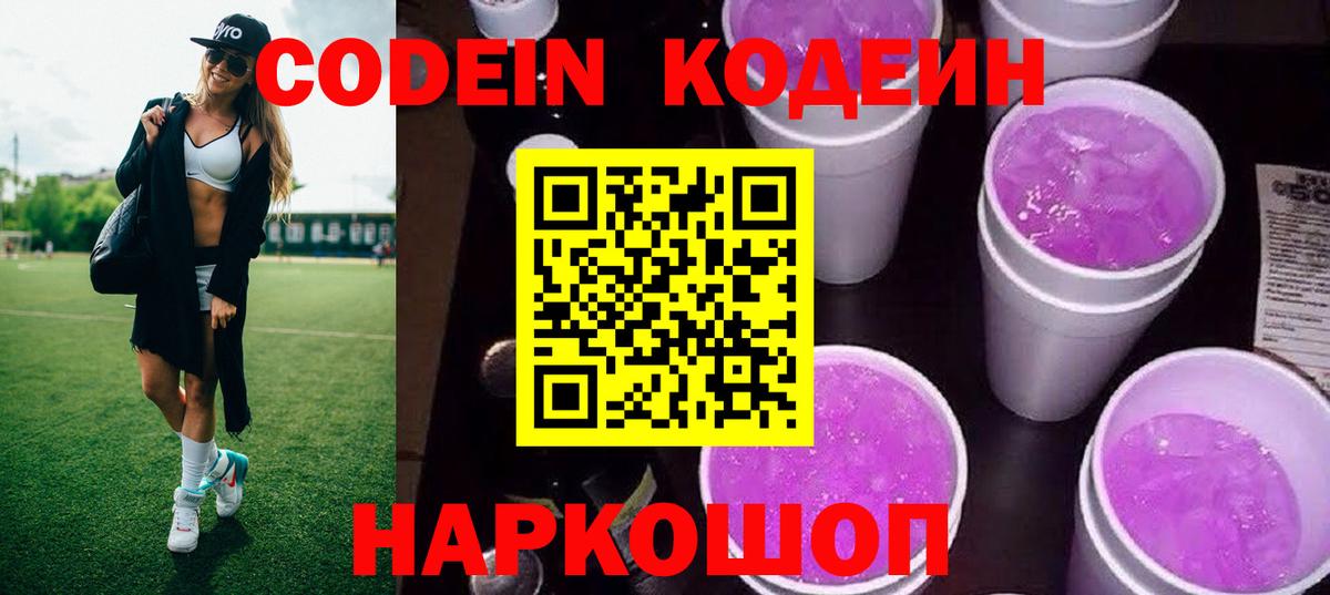 Елизово  Кодеиновый сироп Lean Purple Drank  Кодеин напиток Lean (лин)  Вход с VPN 